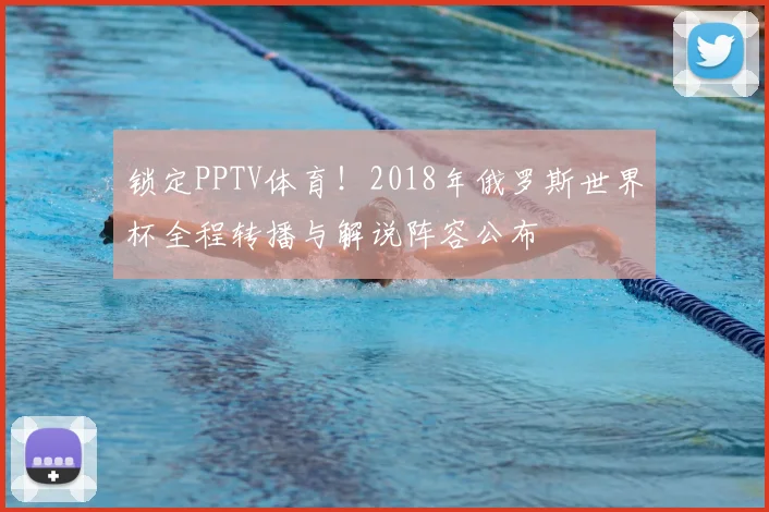 锁定PPTV体育！2018年俄罗斯世界杯全程转播与解说阵容公布