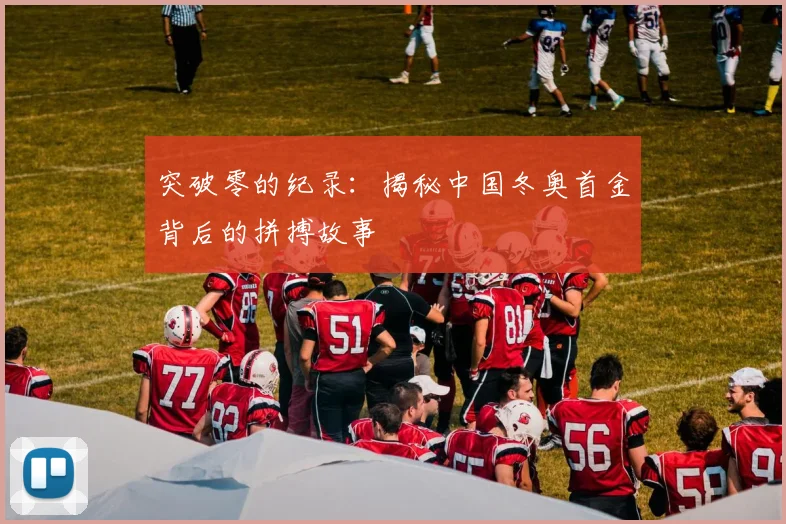 突破零的纪录：揭秘中国冬奥首金背后的拼搏故事