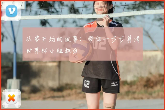 从零开始的故事：带你一步步算清世界杯小组积分