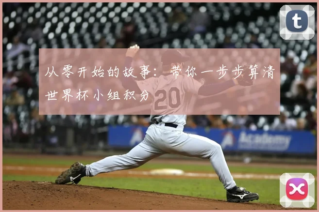 从零开始的故事：带你一步步算清世界杯小组积分