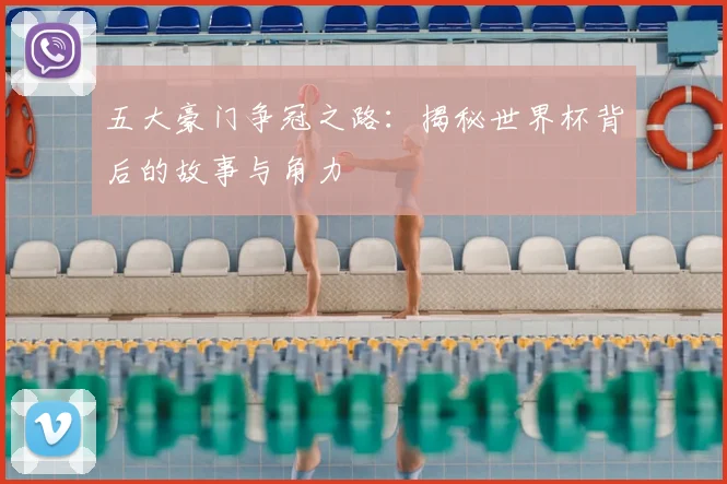 五大豪门争冠之路:揭秘世界杯背后的故事与角力