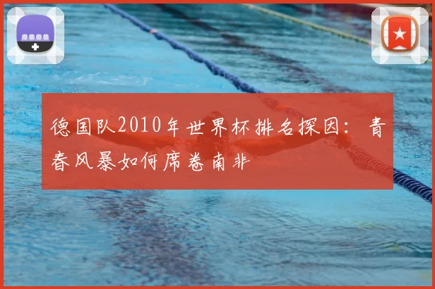 德国队2010年世界杯排名探因：青春风暴如何席卷南非