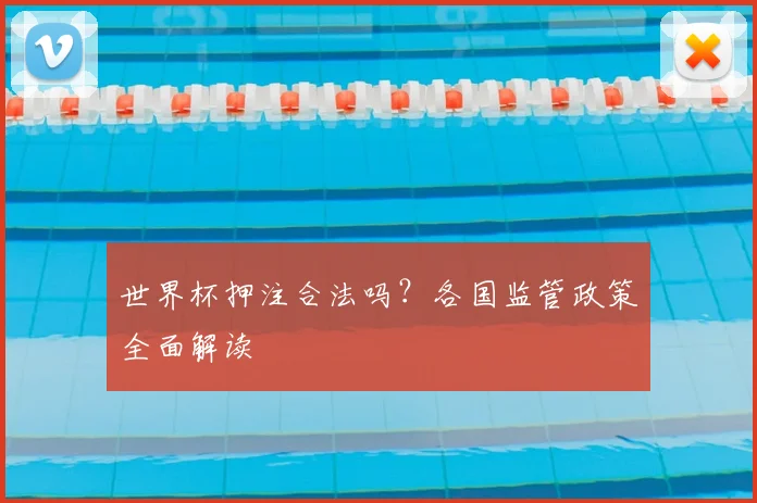 世界杯押注合法吗？各国监管政策全面解读